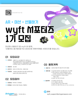 AR + 미션 + 선물하기  wyft 서포터즈 1기 모집.