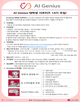 [LG CNS] AI Genius 대학생 서포터즈 14기 모집.