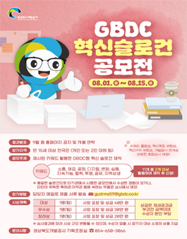 2025년 GBDC 혁신 슬로건 공모전.