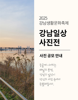 2025 강남생활문화축제 둥글게 둥글게 강남일상사진전 사진공모전.
