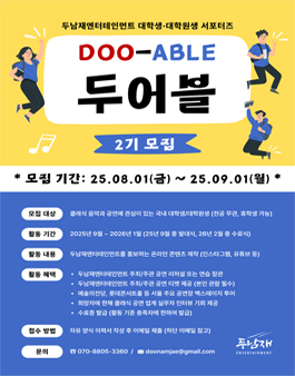 두남재엔터테인먼트 대학생/대학원생 서포터즈 두어블 2기 모집