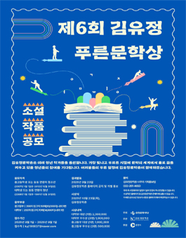 제6회 김유정 푸른문학상 소설 작품 공모전.