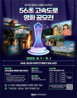 한국도로공사 56초 고속도로 영화 공모전.