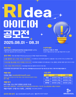 리로스쿨 아이디어 공모전 RIdea.