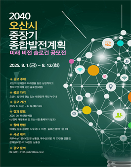2040 오산시 미래 비전·슬로건 공모전.