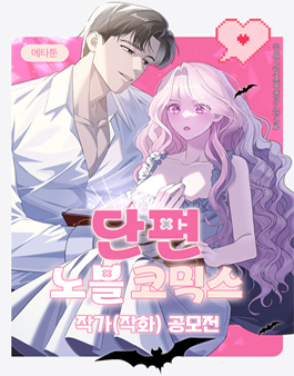 [메타툰] 여성향 단편 노블코믹스 작화 모집 공모전.