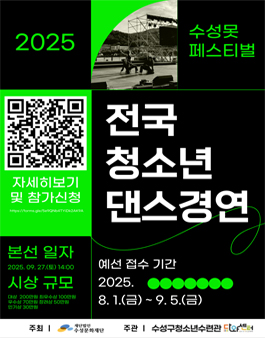 2025 전국 청소년 댄스 경연대회 SU SU SU Suseong Swag.