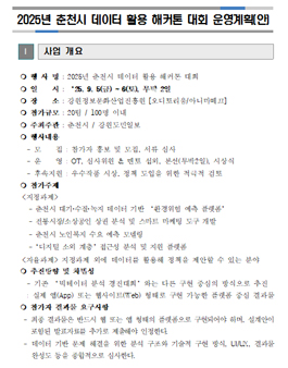 2025 춘천시 데이터 활용 해커톤 대회.