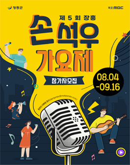 제 5회 장흥 손석우 가요제.