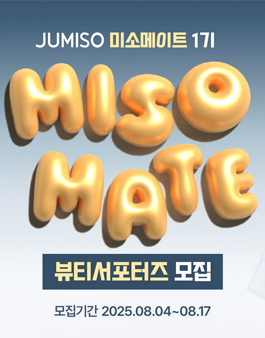 [JIMISO] 스킨케어 브랜드 주미소 서포터즈 미소메이트 1기 모집