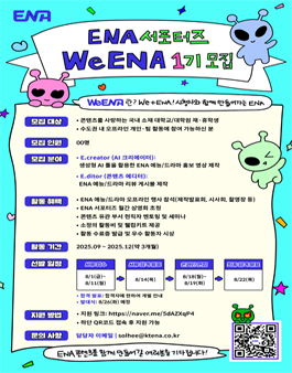 KT ENA 서포터즈 WeENA 1기 모집