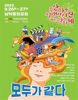 제4회 무안 마을 장애인 인권 영화제.