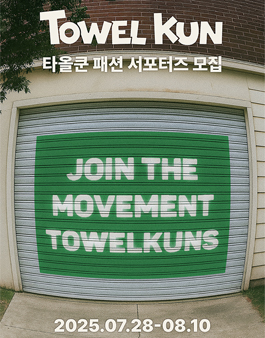 타올쿤 스냅 서포터즈 타올쿤즈 1기 모집