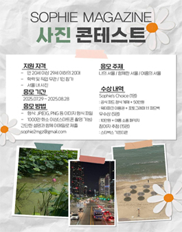 소피 매거진 서울의 여름 사진 공모전.
