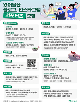 2025년 왔어울산 블로그·인스타그램 서포터즈 모집