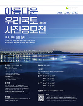 제 13회 아름다운 우리국토 사진공모전.