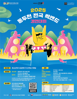 2025년 제25회 동두천 전국 락밴드 경연대회.