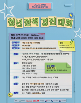 2025 대한민국 청년의 날 특별기획 제10회 청년정책경진대회 참가자 모집.