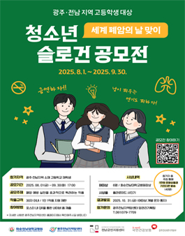 2025 세계 폐암의 날 맞이 슬로건 공모전.
