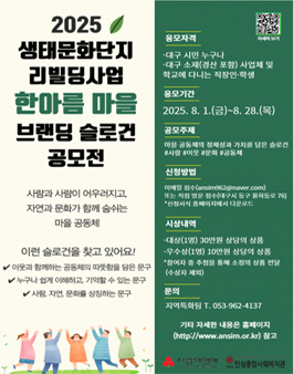 2025 생태문화단지 리빌딩사업 한아름 마을 브랜딩 슬로건 공모전.