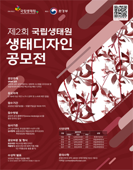 제 2회 국립생태원 생태디자인 공모전 (생태와 공존).