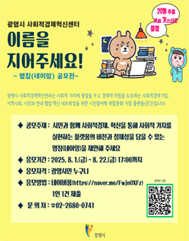 광명시 사회적경제혁신센터 명칭(네이밍) 공모전.