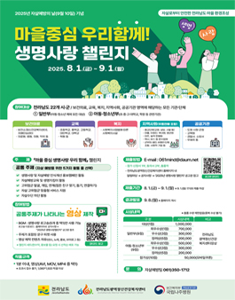 2025년 생명사랑 챌린지 (마을 중심 생명사랑 우리함께).