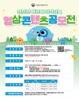 안전한 어린이 의약 정보 영상 콘텐츠 공모전.