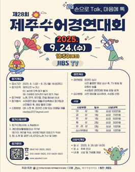 제28회 제주수어경연대회 참가자 모집.