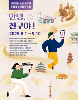 한중청년 숏폼 공모전.