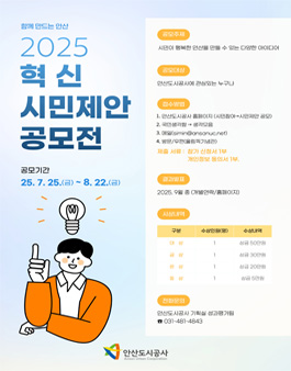 [안산도시공사] 2025년 혁신 시민제안 공모전.