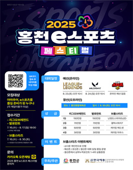 2025 홍천 e스포츠 페스티벌 참가자 모집.