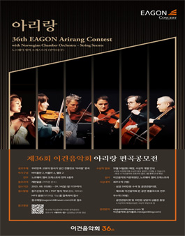제36회 이건음악회 아리랑 편곡 공모전.