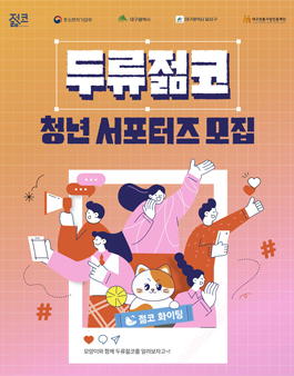 2025년 두류젊코 서포터즈 모집