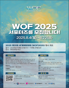WOF 2025 서포터즈 모집