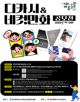 제10회 너와나의 마음고리 디카시 & 네컷만화 공모전.