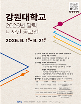 강원대학교 2026년 달력 디자인 공모전.