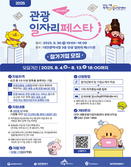2025 관광 일자리 페스타 (대전세종편) 참가기업 모집.