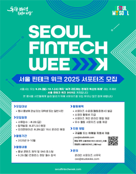 서울 핀테크 위크 2025 서포터즈 모집
