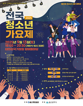 2025 전국 청소년 가요제.