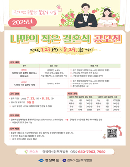2025년 나만의 작은 결혼식 공모전.