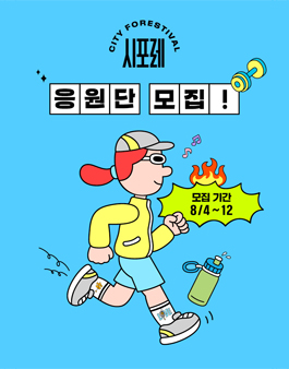 시티포레스티벌 2025 홍보 서포터즈 시포레 응원단 모집