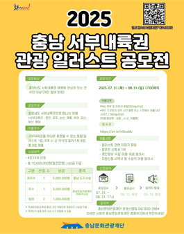 2025 충남 서부내륙권 관광 일러스트 공모전.