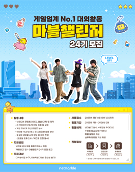 [넷마블] 대학생 서포터즈 마블챌린저 24기 모집