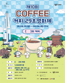 제10회 커피 29초영화제.