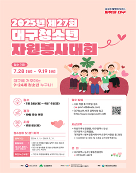 2025년 제27회 대구청소년자원봉사대회.