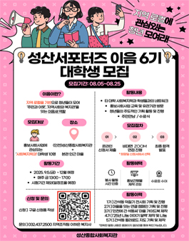 (인천)성산종합사회복지관 성산 서포터즈 이음 6기 모집.