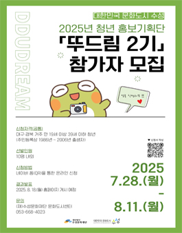 대한민국 문화도시 수성 2025년 청년 홍보기획단 뚜드림 2기 모집