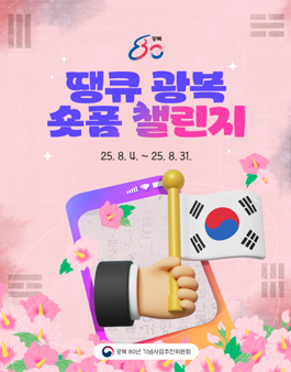 땡큐 광복 숏폼 챌린지.