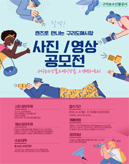 구리농수산물도매시장 사진·영상 공모전.